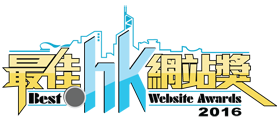 2016最佳 .hk 網站獎